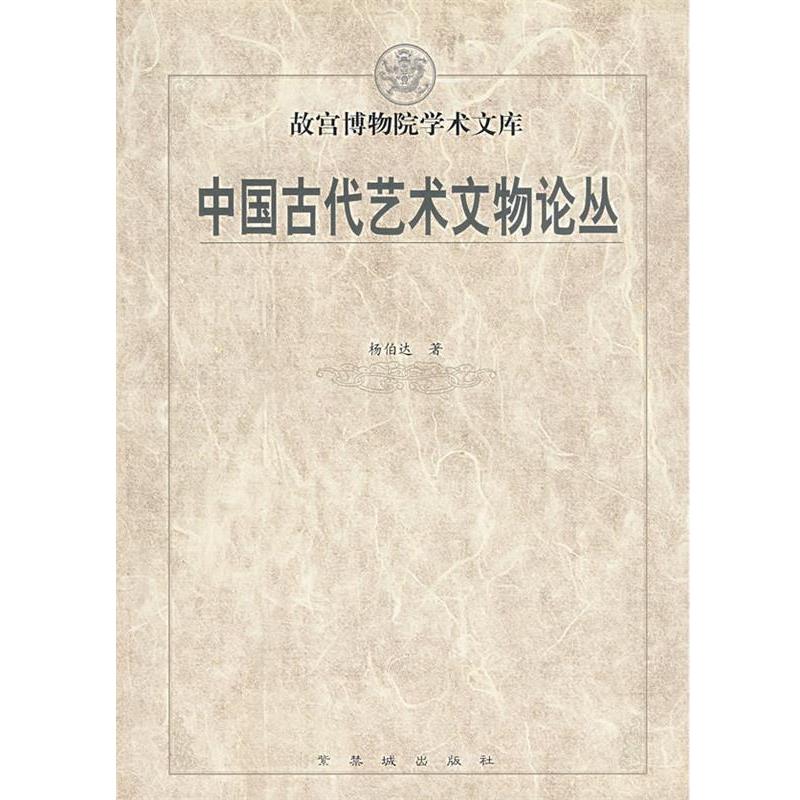 杨伯达 著中国古代艺术文物论丛(正版旧书包邮)紫禁城出版社9787800473500