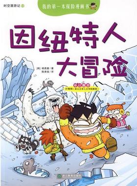 杨昌奎　著,陈贵钱　译我的第一本探险漫画书—因纽特人大冒险（正版旧书包邮）浙江教育出版社9787533878665