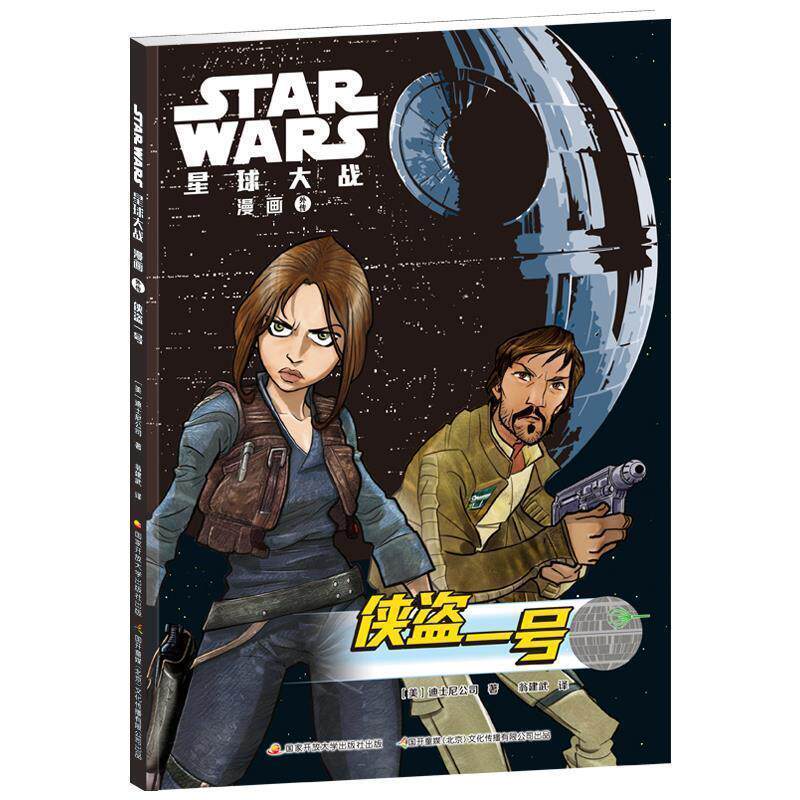 [美]迪士尼公司,翁建武STAR WARS 星球大战漫画 外传：侠盗一号（正版旧书包邮）国家开放大学出版社9787304097448