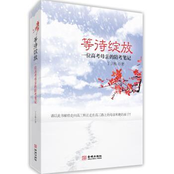 丁立梅 著等待绽放:一位高考母亲的陪考笔记（正版旧书包邮）金城出版社9787802511279
