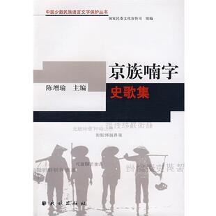 陈增瑜　主编京族南字史歌集（正版旧书包邮）民族出版社9787105084937