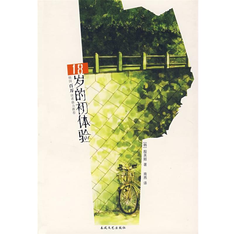 (韩)殷美姬　著,南燕　译18岁初体验（正版旧书包邮）春风文艺出版社9787531332022