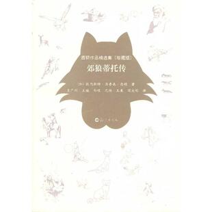 [加] 欧内斯特·汤普森·西顿 著,王广州 编,向程 等郊狼蒂托传-西顿作品精选集-珍藏版（正版旧书包邮）海燕出版社9787535048653