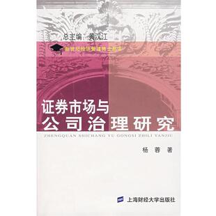 著证券市场与公司治理研究 上海财经大学出版 正版 包邮 社9787810987929 旧书 杨蓉