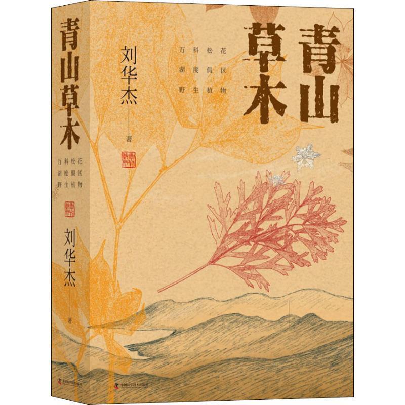 刘华杰青山草木（正版旧书包邮）中国科学技术出版社9787504678515