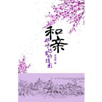 李鸿建和亲:那些远去的倩影（正版旧书包邮）新华出版社9787516607350