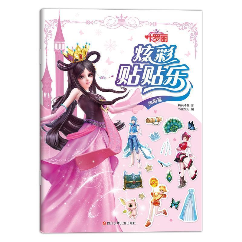 叶罗丽:炫彩贴贴乐.绚丽篇（正版旧书包邮）四川少年儿童出版社9787536598973