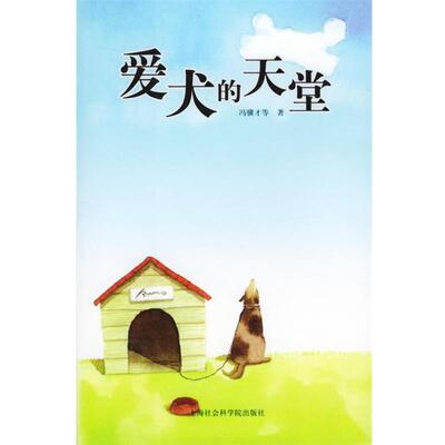 冯骥才 等著爱犬的天堂（正版旧书包邮）上海社会科学院出版社9787806814611