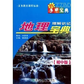 朱丰年,黄海娟地理理解识记宝典 掌中宝典（正版旧书包邮）湖南少年儿童出版社9787535850393