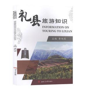 西南交通大学出版 黄旭东礼县旅游知识 包邮 旧书 社9787564372118 正版