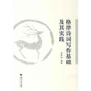 余泽和　编著格律诗词写作基础及其实践（正版旧书包邮）浙江大学出版社9787308050241