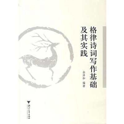 余泽和　编著格律诗词写作基础及其实践（正版旧书包邮）浙江大学出版社9787308050241