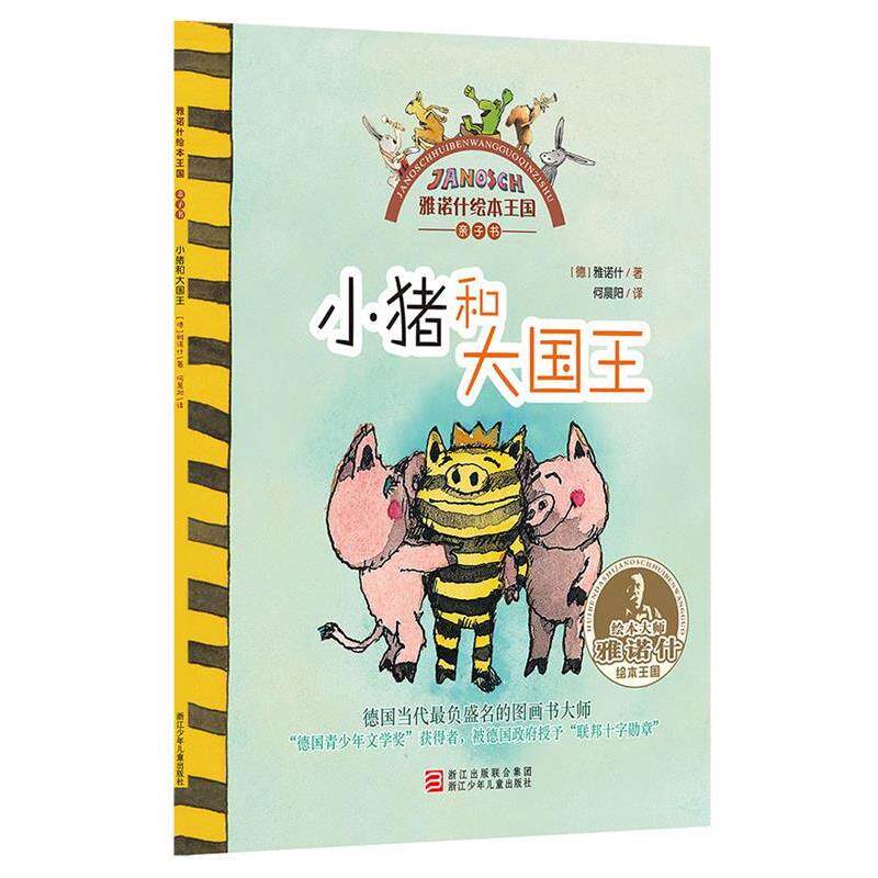 (德)雅诺什 著作 何晨阳 译者雅诺什绘本王国 亲子书:小猪和大国王（正版旧书包邮）浙江少年儿童出版社9787534280184