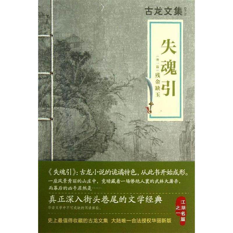古龙古龙文集 失魂引（正版旧书包邮）河南文艺出版社9787807658962