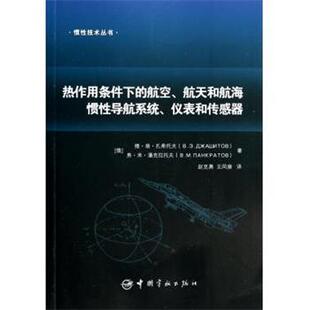 (俄)维·埃·扎希托夫,弗·米·潘克拉托夫热作用条件下的航空航天和航海惯性导航系统仪表和传感器（正版旧书包邮）中国宇航出版