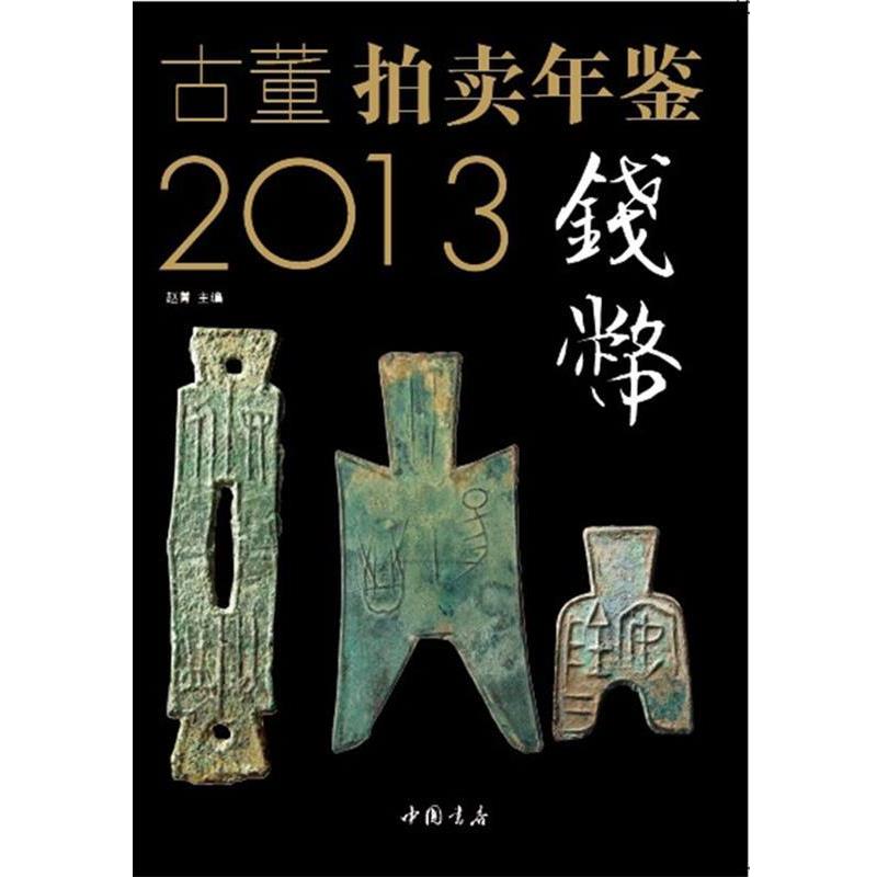 赵菁　主编2013古董拍卖年鉴&middot; 钱币卷（正版旧书包邮）中国书店出版社9787514907377