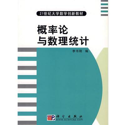 李书刚 编概率论与数理统计（正版旧书包邮）科学出版社9787030228277