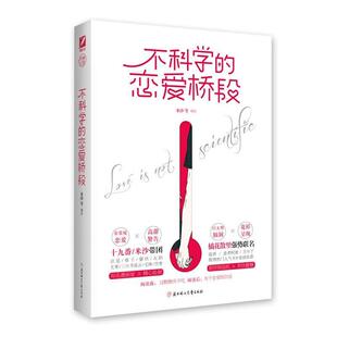 米沙 编不科学的恋爱桥段（正版旧书包邮）北方妇女儿童出版社9787558527166