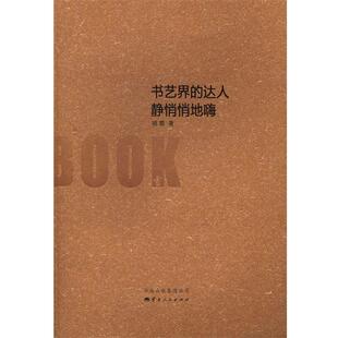 姚霏 著书艺界的达人静悄悄地嗨（正版旧书包邮）云南出版集团公司，云南人民出版社9787222110304