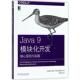 桑德·马克 包邮 译Java9模块化开发 王净 旧书 Mak 机械工业出版 社9787111601296 正版 Sander 著 荷