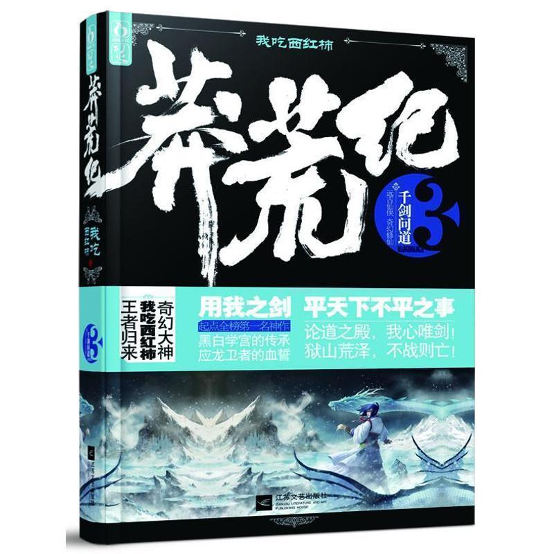我吃西红柿 著莽荒纪3:千剑问道（正版旧书包邮）江苏文艺出版社9787539962788