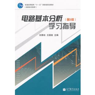 刘青松,王国枝　主编电路基本分析学习指导（正版旧书包邮）高等教育出版社9787040314724