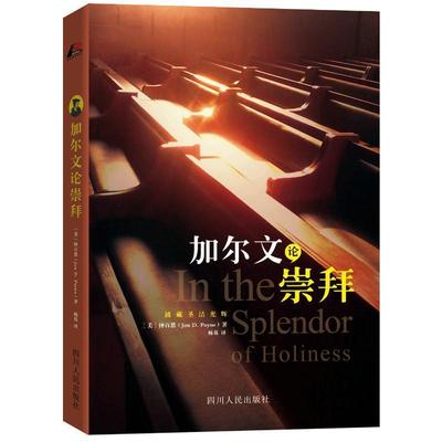 (美)钟百恩　著,杨基　译加尔文论崇拜（正版旧书包邮）四川人民出版社9787220094026