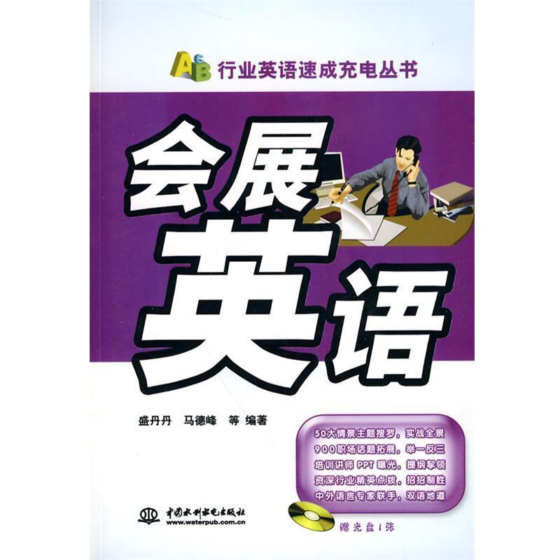 盛丹丹 等编著会展英语（正版旧书包邮）水利水电出版社9787508475080