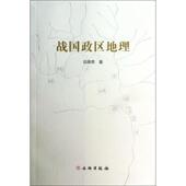 文物出版 后晓荣 社9787501035113 旧书 包邮 著战国政区地理 正版
