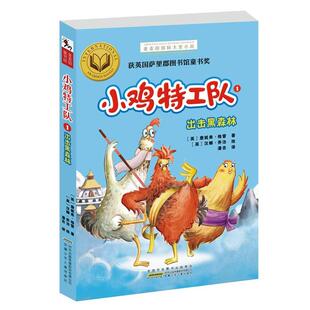 (英)詹妮弗·格雷金麦田国际大奖小说:小鸡特工队1-出击黑森林（正版旧书包邮）安徽少年儿童出版社9787539789828