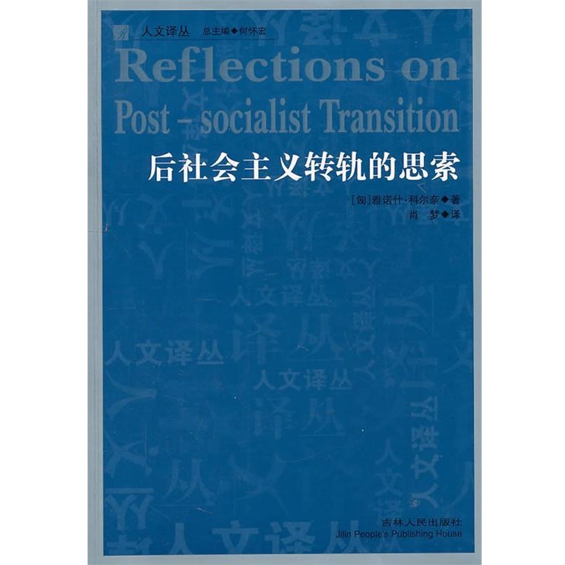 (匈)科尔奈著 著,肖梦 译人文译丛—后社会主义转轨的思索（正版旧书包邮）吉林人民出版社9787206071515