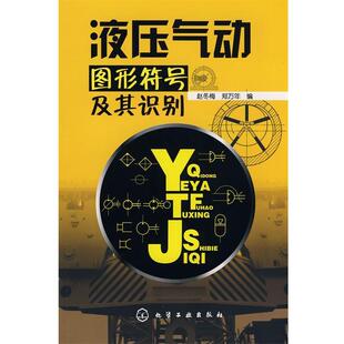 赵冬梅,郑万年　编液压气动图形符号及其识别（正版旧书包邮）化学工业出版社9787122035158