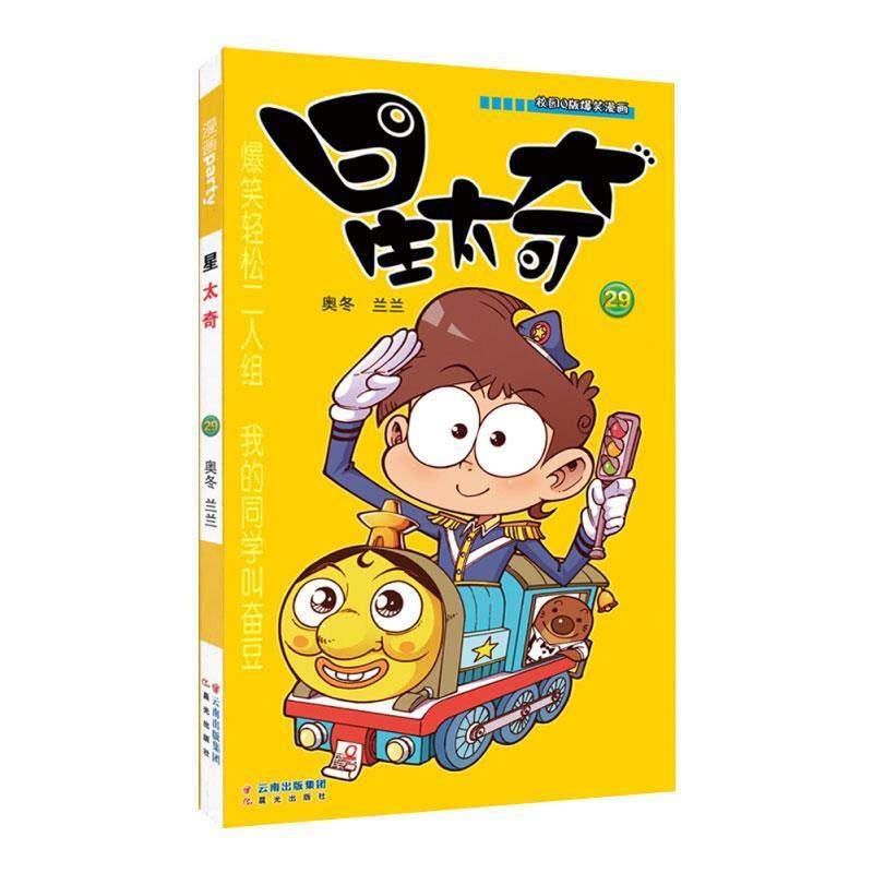 奥冬,兰兰 著校园Q版爆笑漫画：星太奇（正版旧书包邮）晨光出版社9787541486166