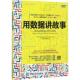正版 美 Cole Knaflic 旧书 科尔·努斯鲍默·纳福利克 人民邮电出版 包邮 Nussbaumer 用数据讲故事 社9787115460110