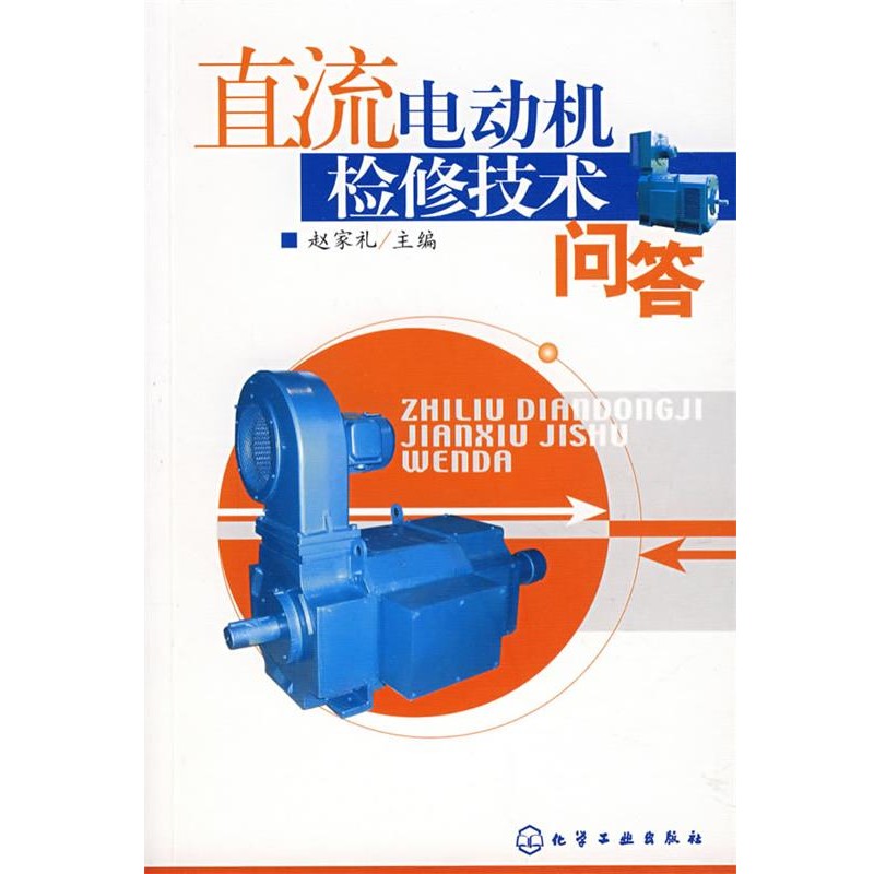 赵家礼 主编直流电动机检修技术问答（正版旧书包邮）化学工业出版社9787122013620