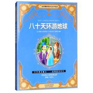 张海君小企鹅世界少儿文学名著：八十天环游地球 正版 旧书 天津人民出版 儒勒·加布里埃尔·凡尔纳 包邮 社9787201113319 法
