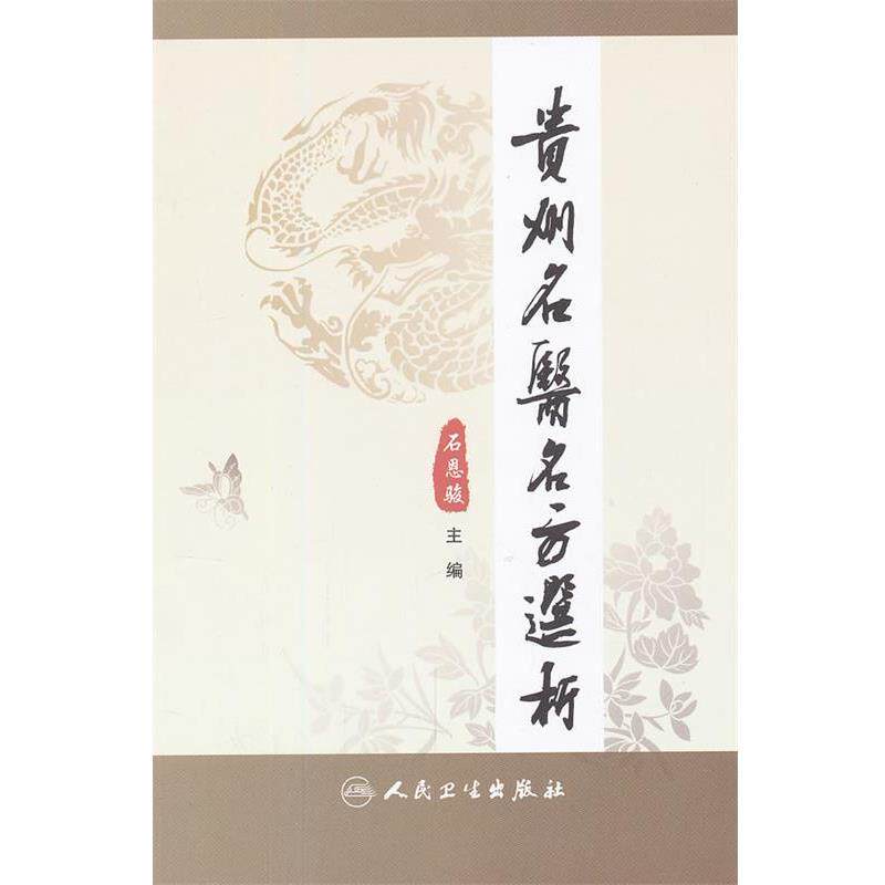 石恩骏 编贵州名医名方选析（正版旧书包邮）人民卫生出版社9787117164658