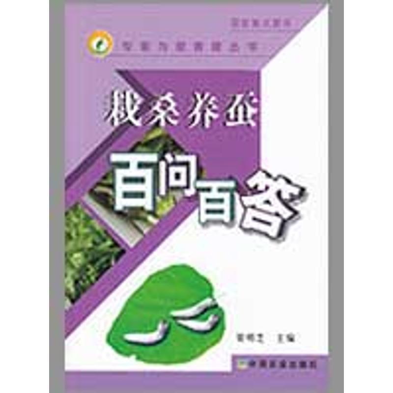 梁明芝 著栽桑养蚕百问百答（正版旧书包邮）中国农业出版社9787109138421