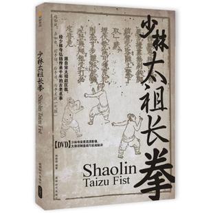 释德扬 编著少林太祖长拳(正版旧书包邮)成都时代出版社9787546405834