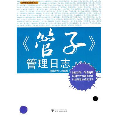 徐明天 著国学管理日志系列:管子管理日志（正版旧书包邮）浙江大学出版社9787308085434
