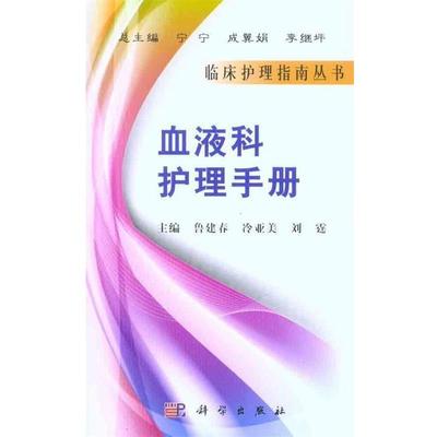 鲁建春,冷亚美,刘霆血液科护理手册（正版旧书包邮）科学出版社9787030296030