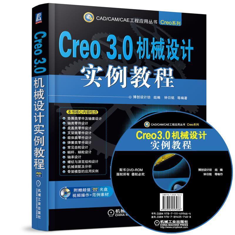 博创设计坊组,钟日铭Creo 3 0机械设计实例教程（正版旧书包邮）机械工业出版社9787111499664