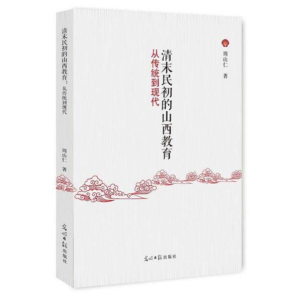 周山仁 著清末民初的山西教育:从传统到现代（正版旧书包邮）光明日报出版社9787519402402