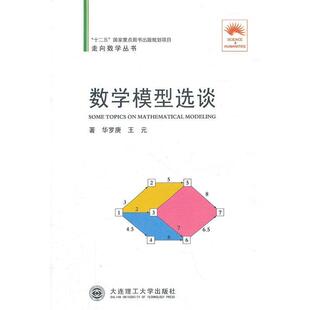 华罗庚,王元 著数学模型选谈(正版旧书包邮)大连理工大学出版社9787561161432