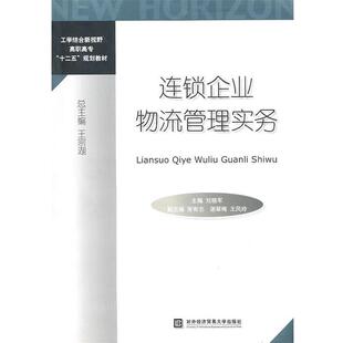 刘晓军 主编连锁企业物流管理实务(正版旧书包邮)北京对外经济贸易大学出版社有限责任公司9787811347814