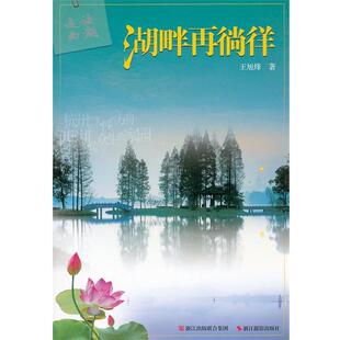 著走读西湖·湖畔再徜徉 浙江摄影出版 正版 包邮 社9787551400954 旧书 王旭烽