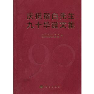 中国考古学会　等编庆祝宿白先生九十华诞文集（正版旧书包邮）科学出版社9787030351241