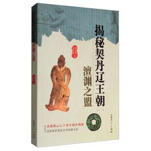 刘喜民,刘浩然揭秘契丹辽王朝:澶渊之盟(正版旧书包邮)内蒙古人民出版社9787204139514