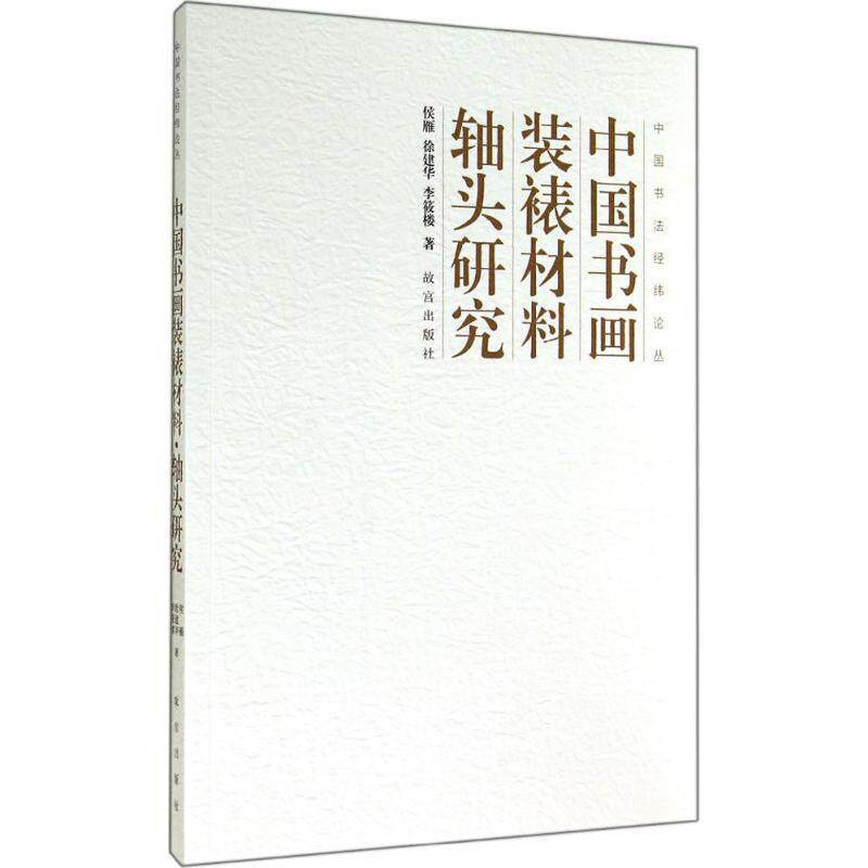 侯雁, 徐建华, 李筱楼中国书法经纬论丛:中国书画装裱材料&middot;轴头研究（正版旧书包邮）故宫出版社9787513406543