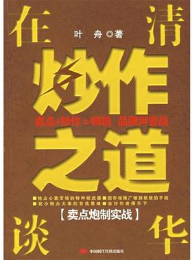 叶舟 著在清华谈炒作之道[卖点炮制实战]（正版旧书包邮）中国时代经济出版社9787802213296